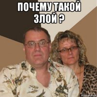 почему такой злой ? 