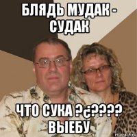 блядь мудак - судак что сука ?¿???? выебу