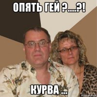 опять гей ?....?! курва ...