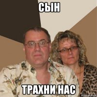 сын трахни нас