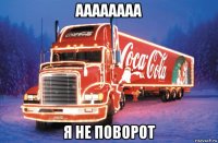 аааааааа я не поворот