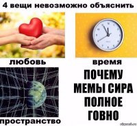 почему мемы сира полное говно