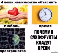 почему в сухофрукты кладут орехи