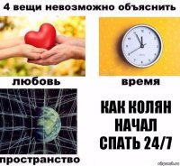 как Колян начал спать 24/7