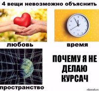 Почему я не делаю курсач