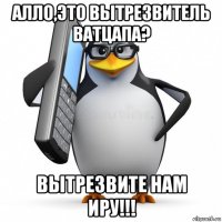 алло,это вытрезвитель ватцапа? вытрезвите нам иру!!!