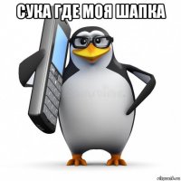 сука где моя шапка 