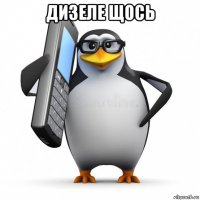 дизеле щось 