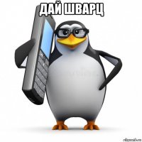 дай шварц 