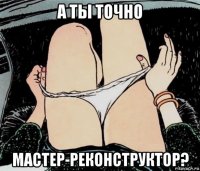 а ты точно мастер-реконструктор?