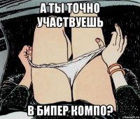 а ты точно участвуешь в бипер компо?