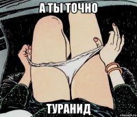 а ты точно туранид