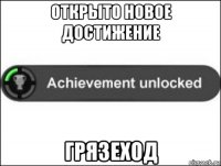 открыто новое достижение грязеход