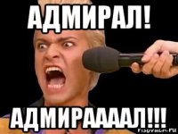 адмирал! адмираааал!!!