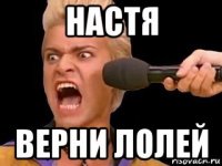 настя верни лолей