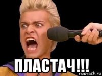  пластач!!!