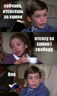 собчака, отсосешь за хамон отсосу за хамон i свободу бля