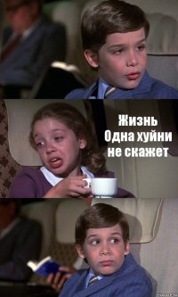  Жизнь Одна хуйни не скажет 