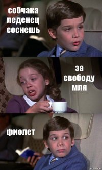 собчака леденец соснешь за свободу мля фиолет