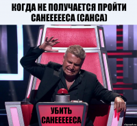 КОГДА НЕ ПОЛУЧАЕТСЯ ПРОЙТИ САНЕЕЕЕЕСА (САНСА) УБИТЬ САНЕЕЕЕЕСА