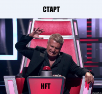 СТАРТ HFT