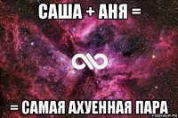 саша + аня = = самая ахуенная пара