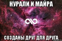 нурали и майра созданы друг для друга