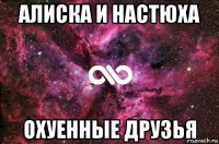 алиска и настюха охуенные друзья