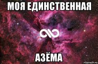 моя единственная азёма