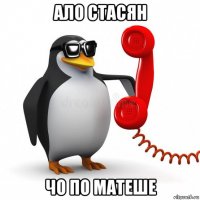 ало стасян чо по матеше