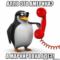 алло это америка? а маркировка где?!