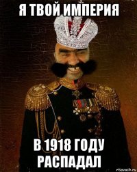 я твой империя в 1918 году распадал