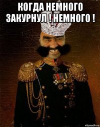 когда немного закурнул ! немного ! 