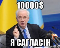 10000$ я сагласін