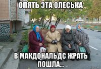 опять эта олеська в макдональдс жрать пошла...