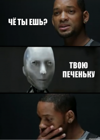 Чё ты ешь? Твою печеньку