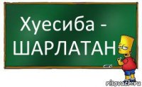 Хуесиба - ШАРЛАТАН