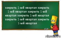 закрыть 1-ый квартал закрыть 1-ый квартал закрыть 1-ый квартал закрыть 1-ый квартал закрыть 1-ый квартал закрыть 1-ый квартал