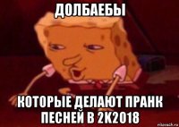 долбаебы которые делают пранк песней в 2k2018