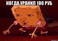 когда уранил 100 руб 