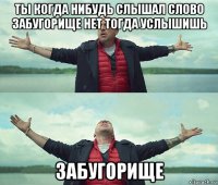 ты когда нибудь слышал слово забугорище нет тогда услышишь забугорище