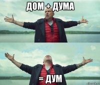 дом + дума = дум