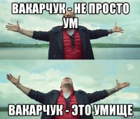 вакарчук - не просто ум вакарчук - это умище