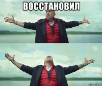 восстановил 