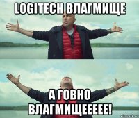 logitech влагмище а говно влагмищеееее!