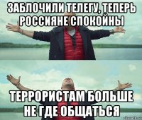 заблочили телегу, теперь россияне спокойны террористам больше не где общаться