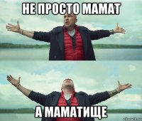 не просто мамат а маматище