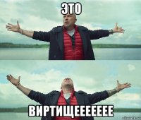 это виртищеееееее