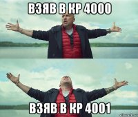 взяв в кр 4000 взяв в кр 4001