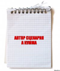 автор сценария
А Кумма